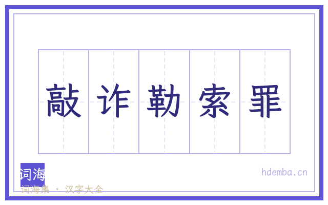 敲诈勒索罪的书法字