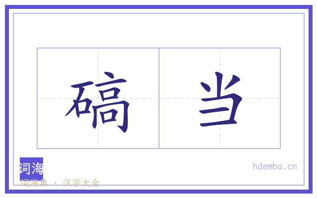 碻当的书法字