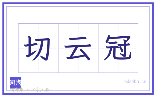 切云冠的书法字