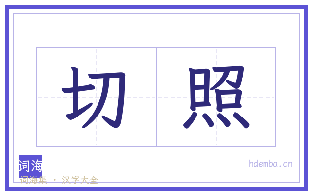 切照的书法字