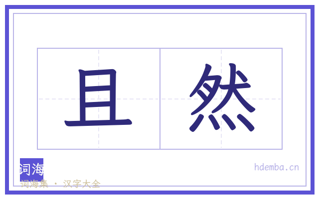 且然的书法字