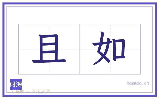 且如的书法字