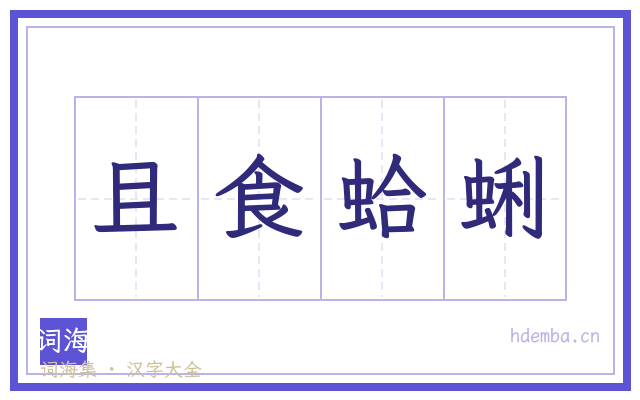 且食蛤蜊的书法字