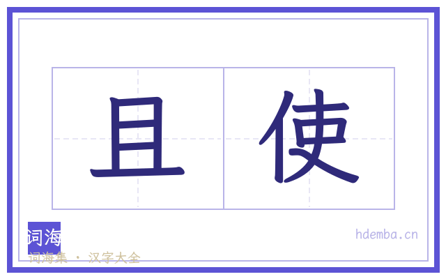 且使的书法字