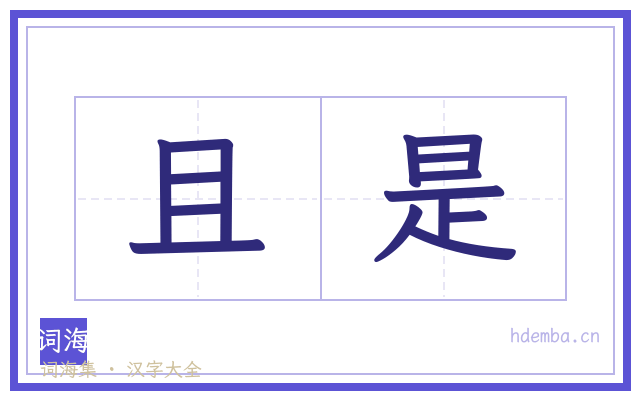 且是的书法字