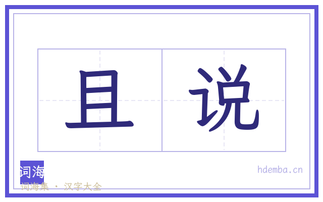 且说的书法字