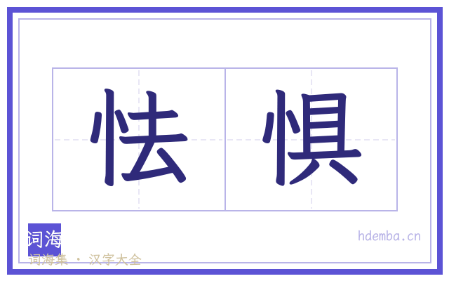怯惧的书法字
