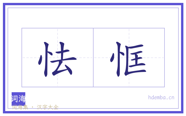 怯恇的书法字
