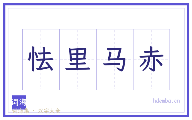 怯里马赤的书法字