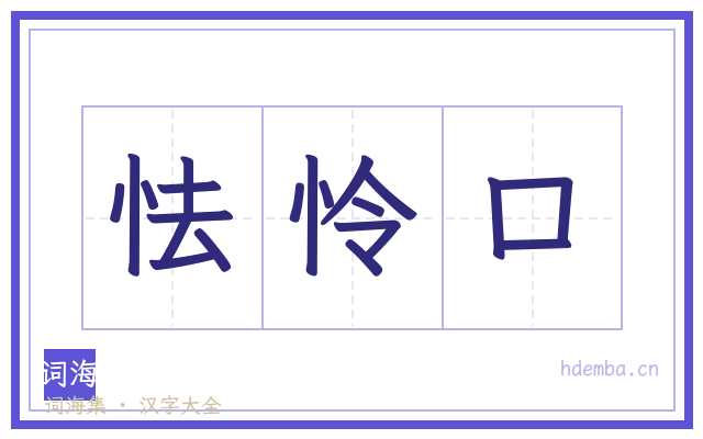 怯怜口的书法字