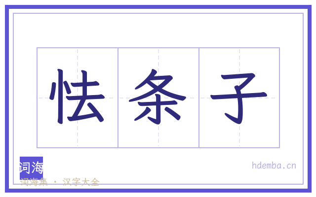 怯条子的书法字