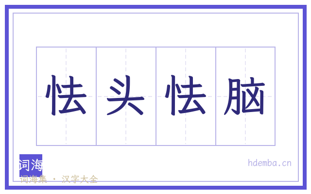 怯头怯脑的书法字