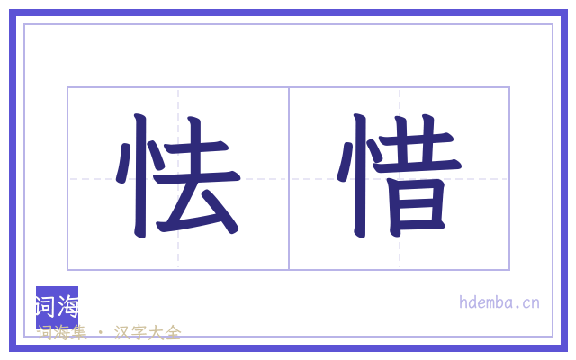 怯惜的书法字