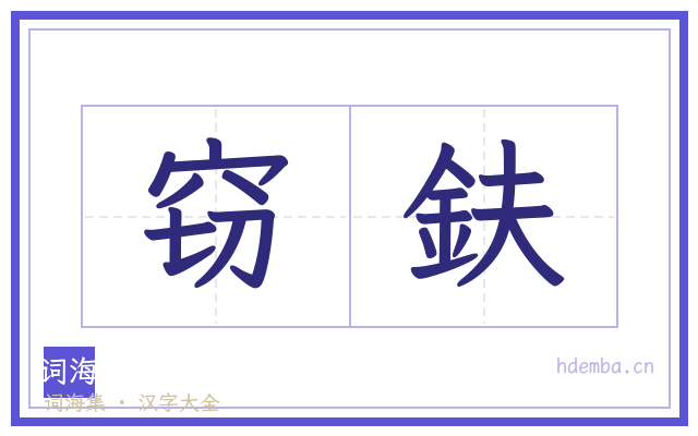窃鈇的书法字