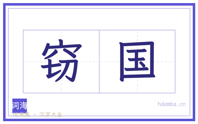 窃国的书法字
