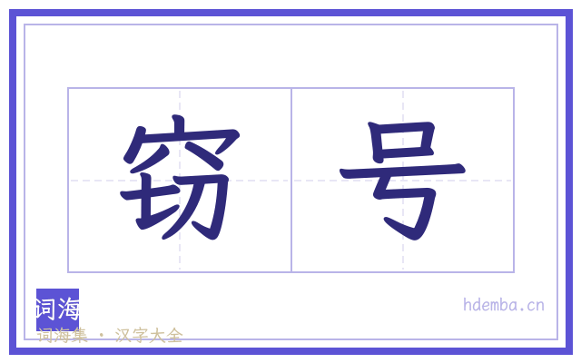 窃号的书法字