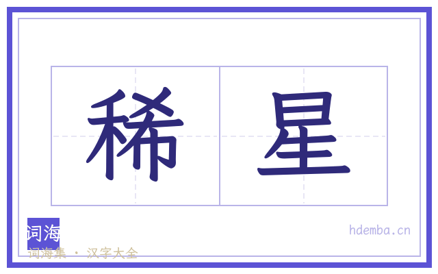 稀星的书法字