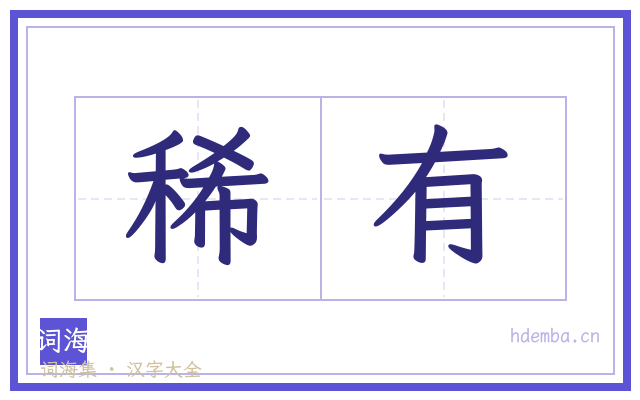 稀有的书法字