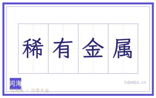 稀有金属的书法字