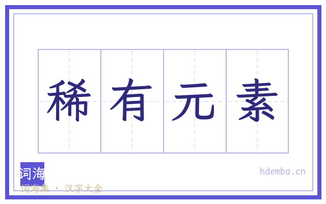 稀有元素的书法字