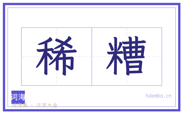 稀糟的书法字
