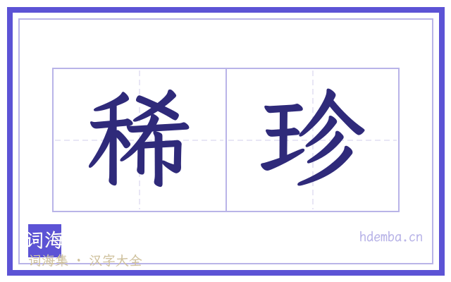稀珍的书法字