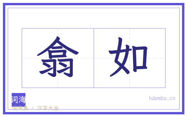 翕如的书法字