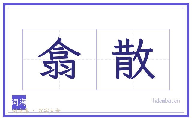 翕散的书法字