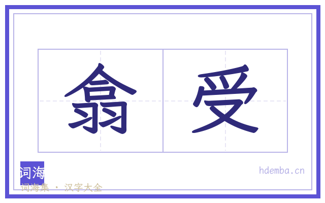 翕受的书法字