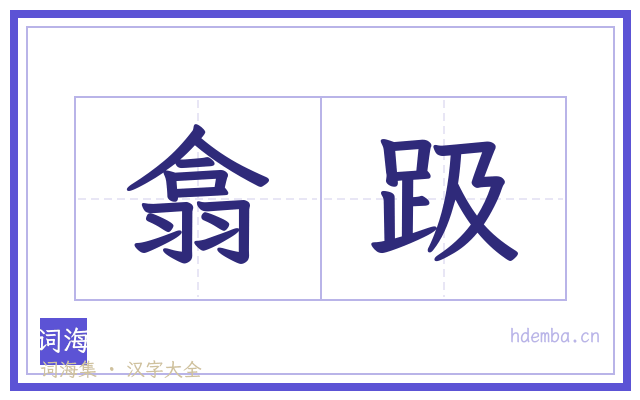 翕趿的书法字