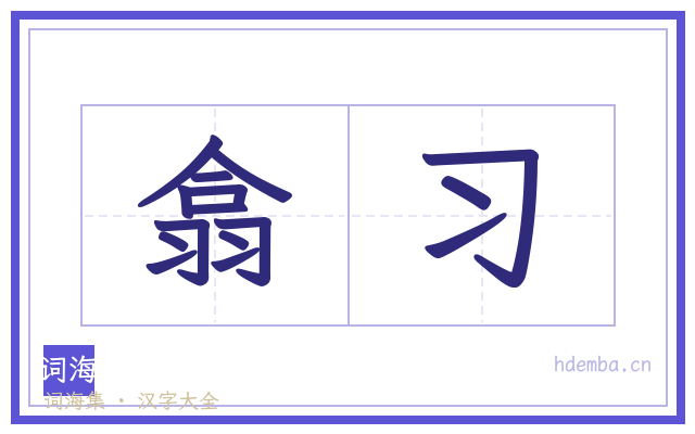 翕习的书法字