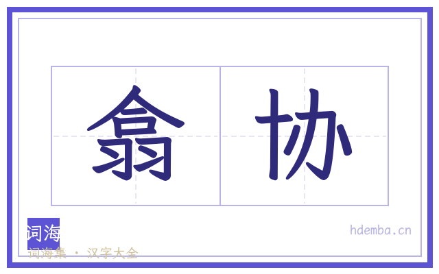 翕协的书法字