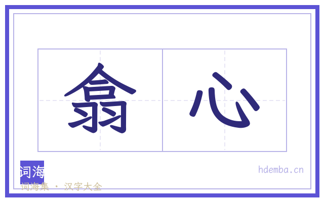 翕心的书法字