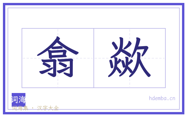 翕歘的书法字
