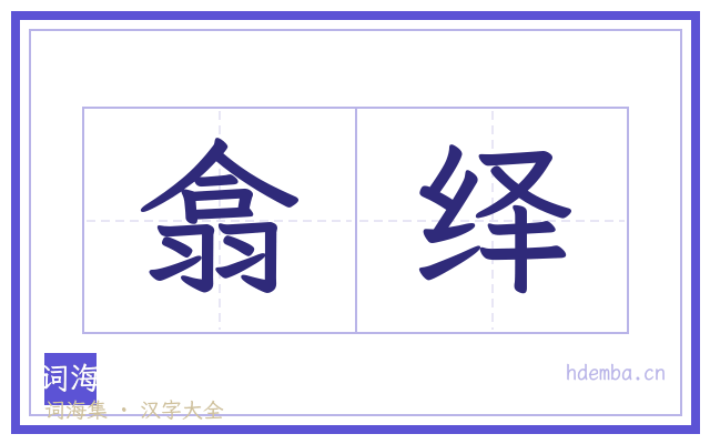 翕绎的书法字
