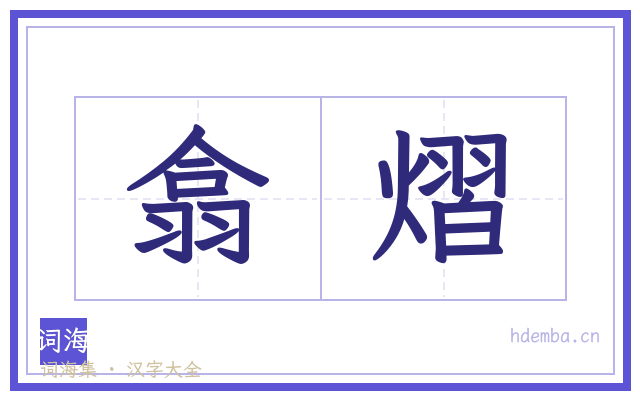 翕熠的书法字