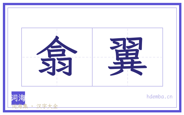 翕翼的书法字