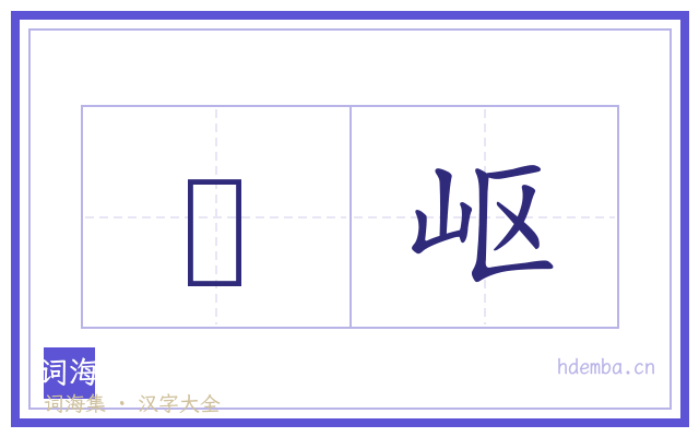 嵠岖的书法字