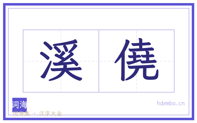 溪僥的书法字