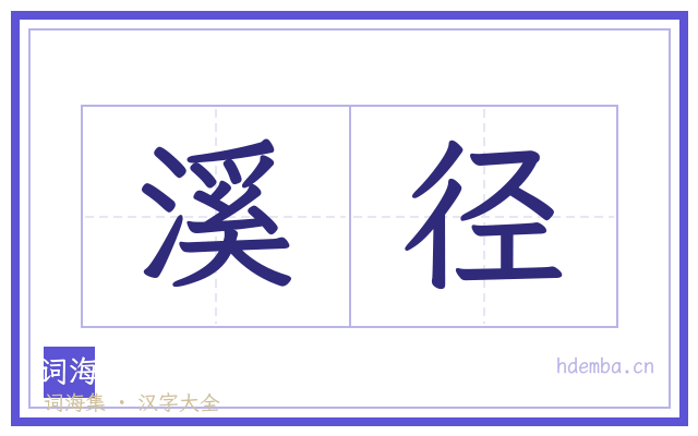 溪径的书法字