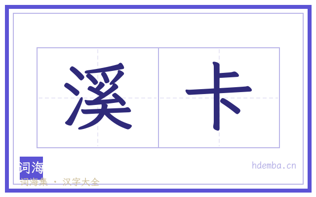 溪卡的书法字