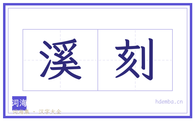 溪刻的书法字