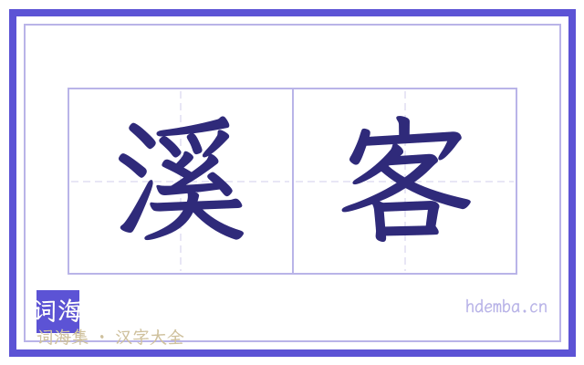 溪客的书法字