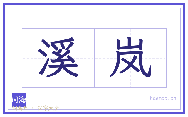 溪岚的书法字