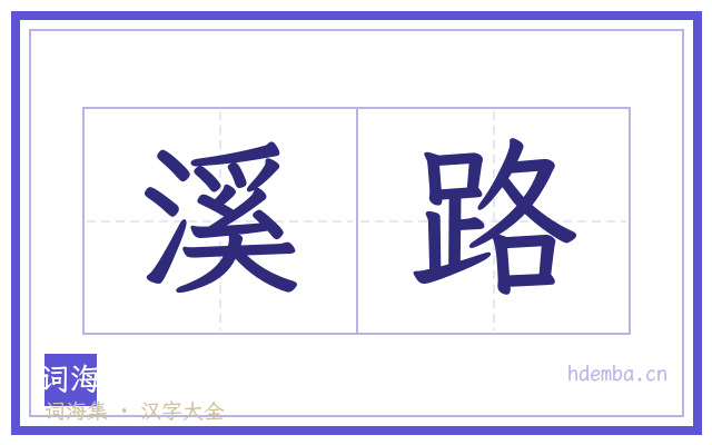 溪路的书法字