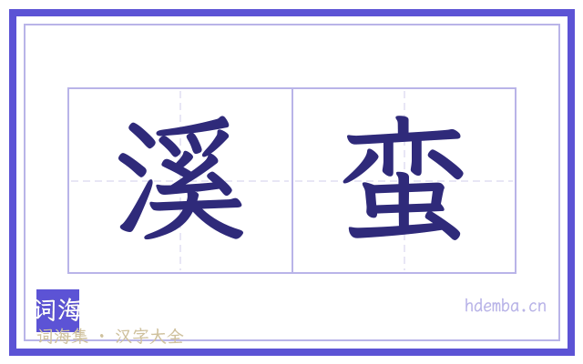 溪蛮的书法字