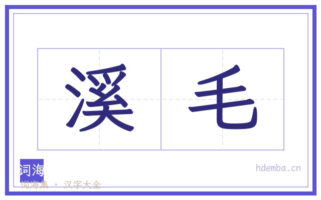 溪毛的书法字