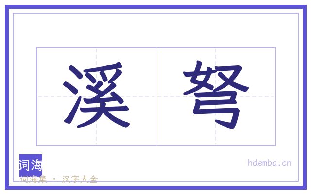 溪弩的书法字