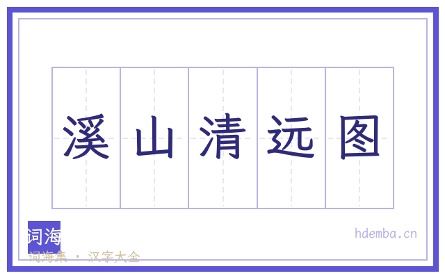 溪山清远图的书法字