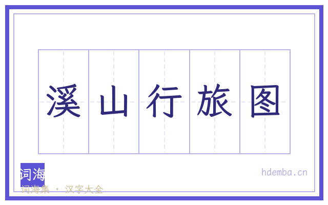 溪山行旅图的书法字